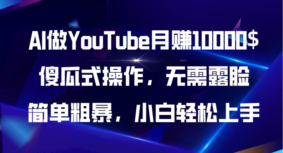 AI做YouTube月赚10000$，傻瓜式操作无需露脸，简单粗暴，小白轻松上手-星璨学社