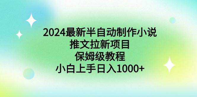 图片[1]-2024最新半自动制作小说推文拉新项目，保姆级教程，小白上手日入1000+-星璨学社