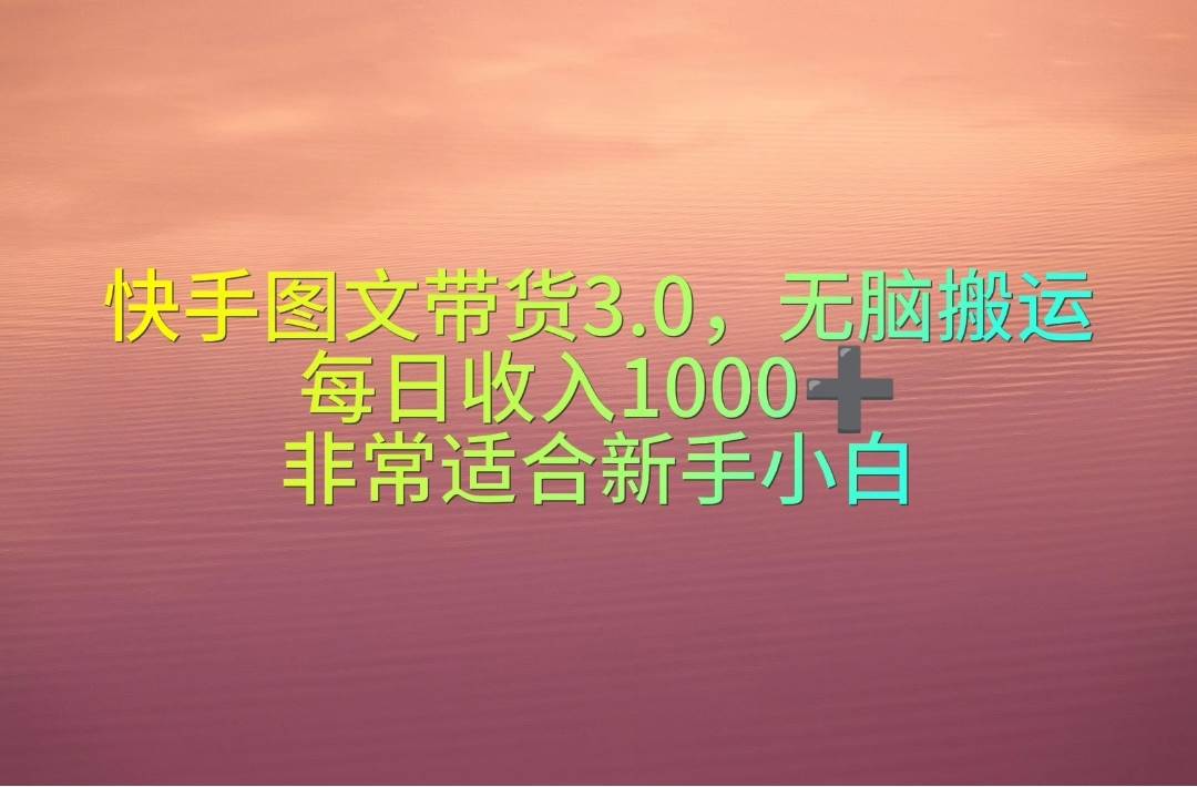 图片[1]-快手图文带货3.0，无脑搬运，每日收入1000＋，非常适合新手小白-星璨学社