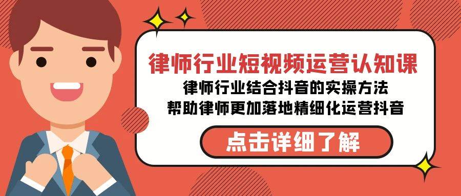 律师行业-短视频运营认知课，律师行业结合抖音的实战方法-高清无水印课程-星璨学社