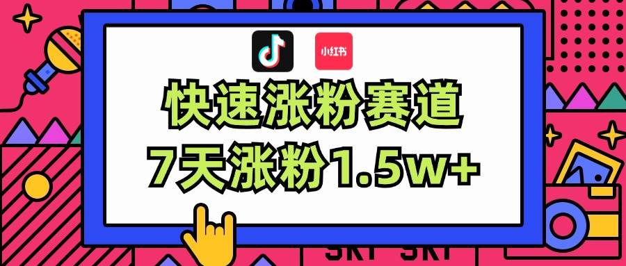 涨粉超快蓝海赛道！轻松伪原创，7天涨粉1.5w+-星璨学社