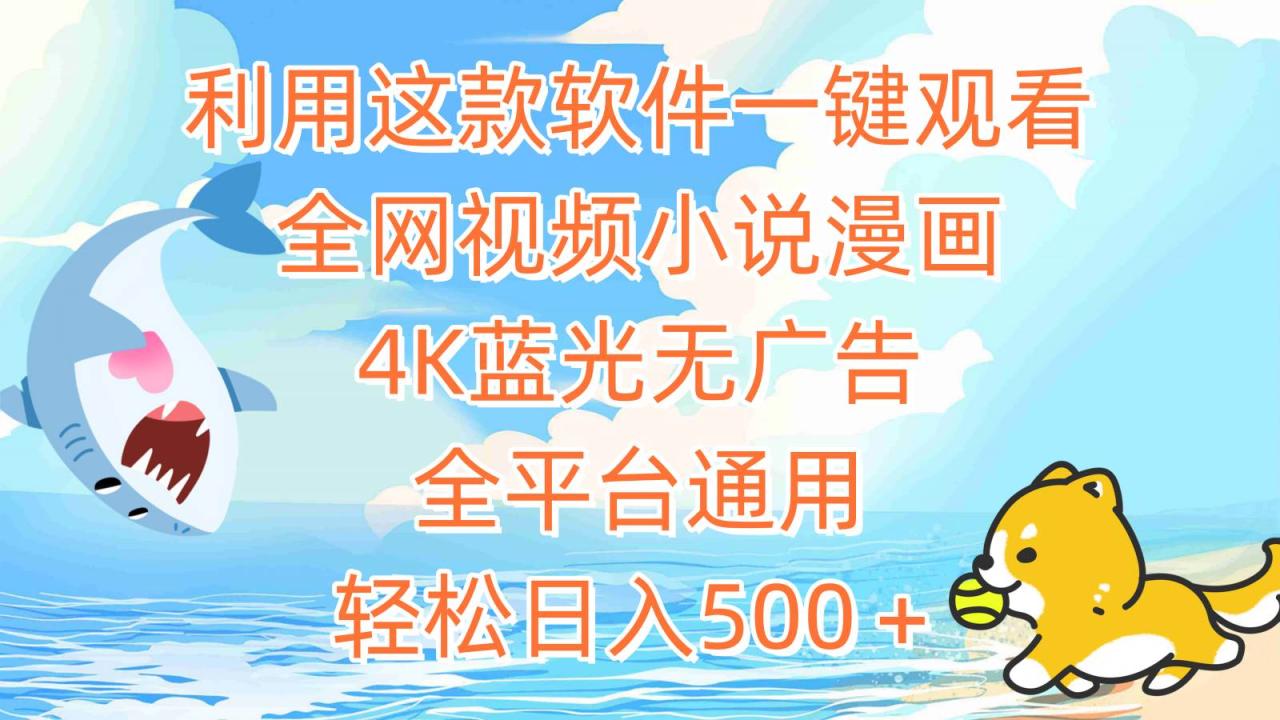 利用这款软件一键观看全网视频小说漫画，4K蓝光无广告，全平台通用，轻…-星璨学社