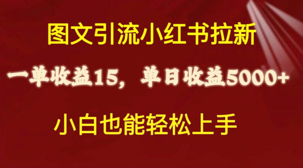 图片[1]-图文引流小红书拉新一单15元，单日暴力收益5000+，小白也能轻松上手-星璨学社
