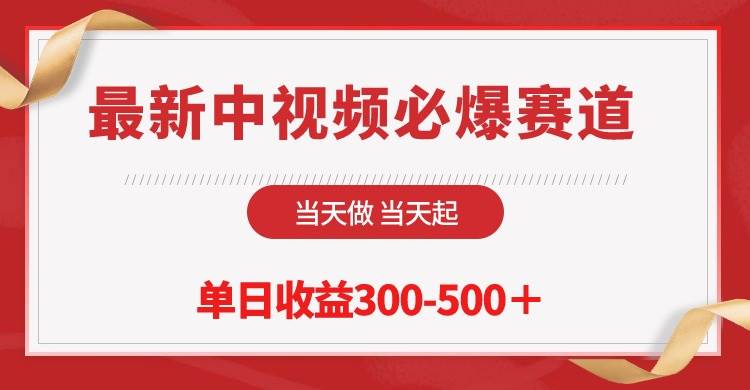 最新中视频必爆赛道，当天做当天起，单日收益300-500＋！-星璨学社