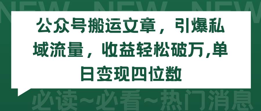 图片[1]-公众号搬运文章，引爆私域流量，收益轻松破万，单日变现四位数-星璨学社
