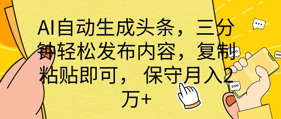 AI自动生成头条，三分钟轻松发布内容，复制粘贴即可， 保底月入2万+-星璨学社