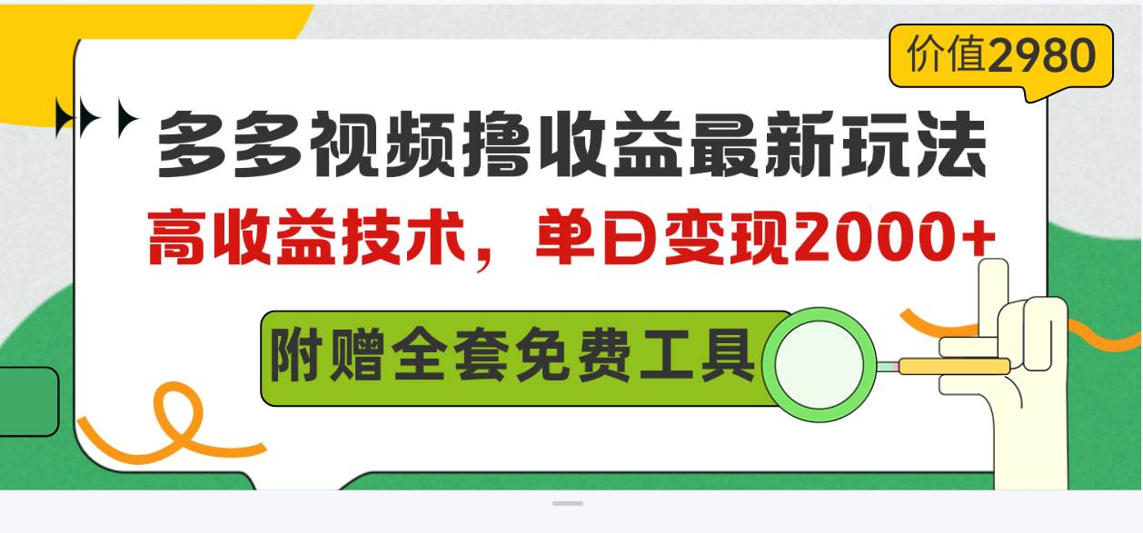 图片[1]-多多视频撸收益最新玩法，高收益技术，单日变现2000+，附赠全套技术资料-星璨学社