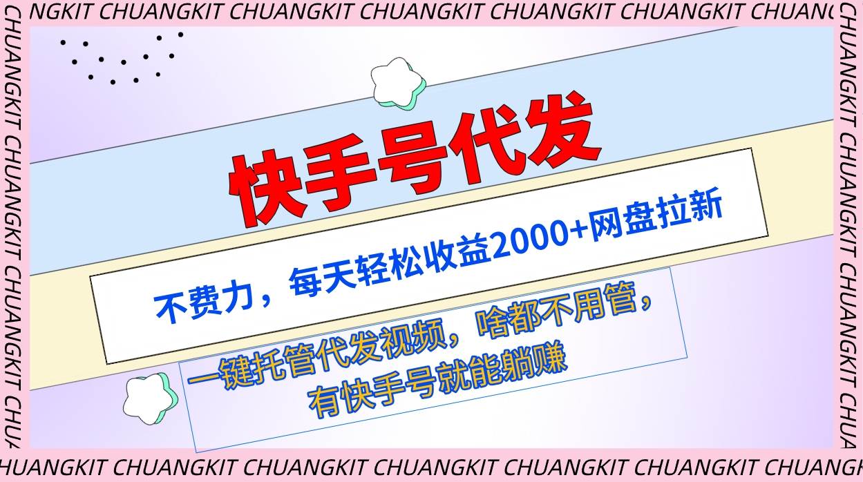 快手号代发：不费力，每天轻松收益2000+网盘拉新一键托管代发视频-星璨学社