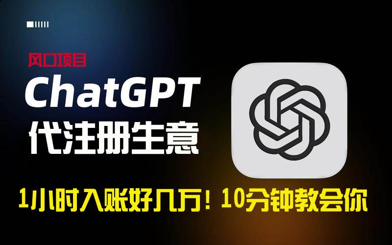 一小时入账好几万！利润大到吓人的ChatGPT代注册小生意，10分钟教会你，…-星璨学社