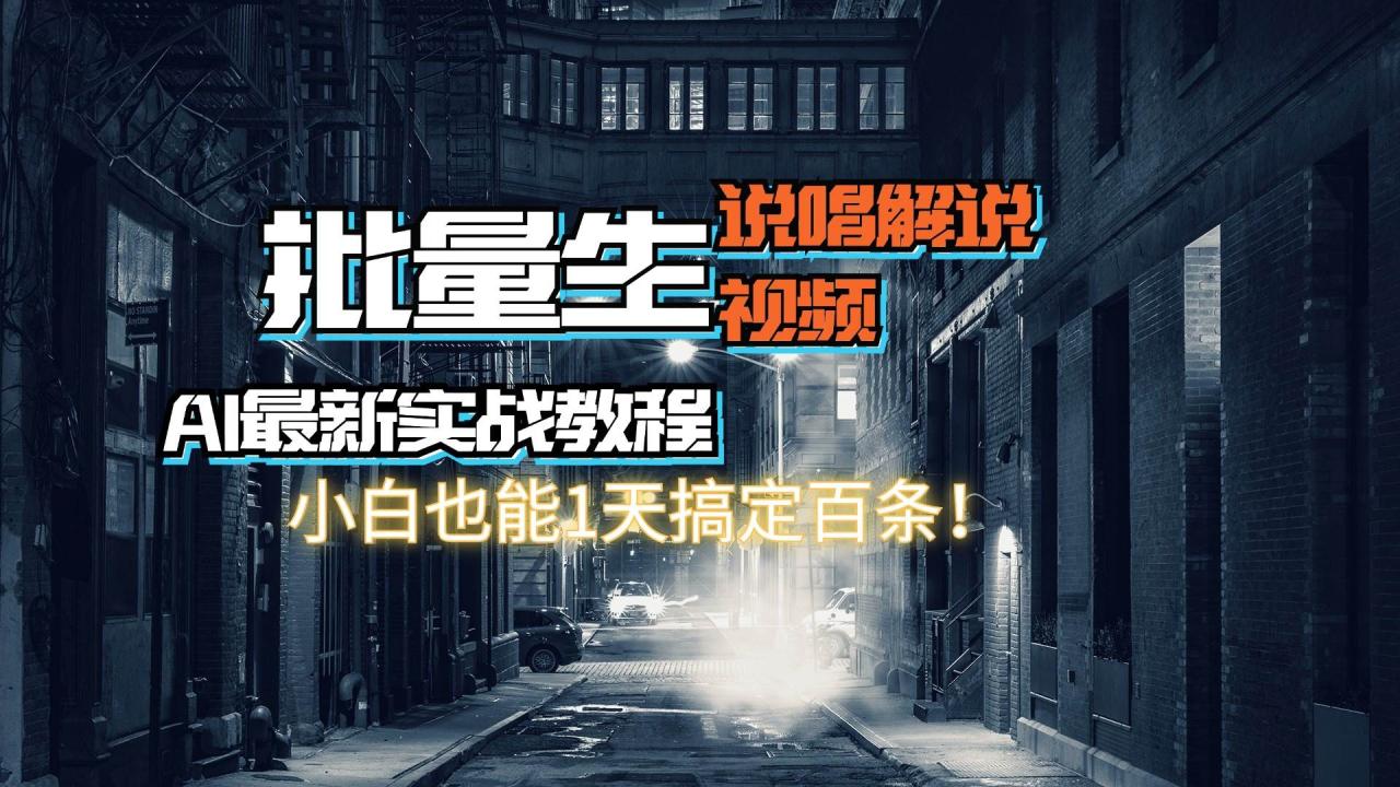 图片[1]-【AI最新实战教程】日入600+，批量生成说唱解说视频，小白也能1天搞定百条-星璨学社