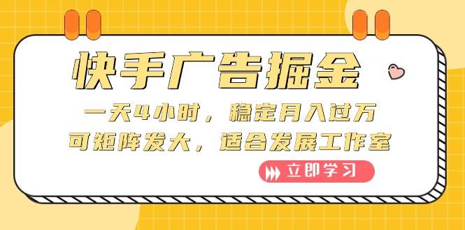 快手广告掘金：一天4小时，稳定月入过万，可矩阵发大，适合发展工作室-星璨学社