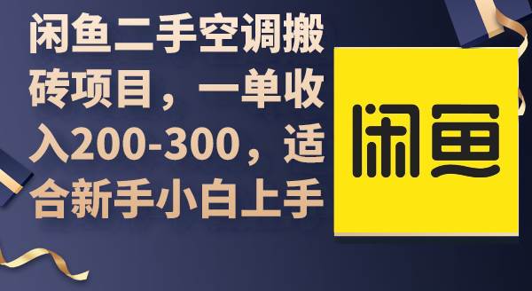 闲鱼二手空调搬砖项目，一单收入200-300，适合新手小白上手-星璨学社