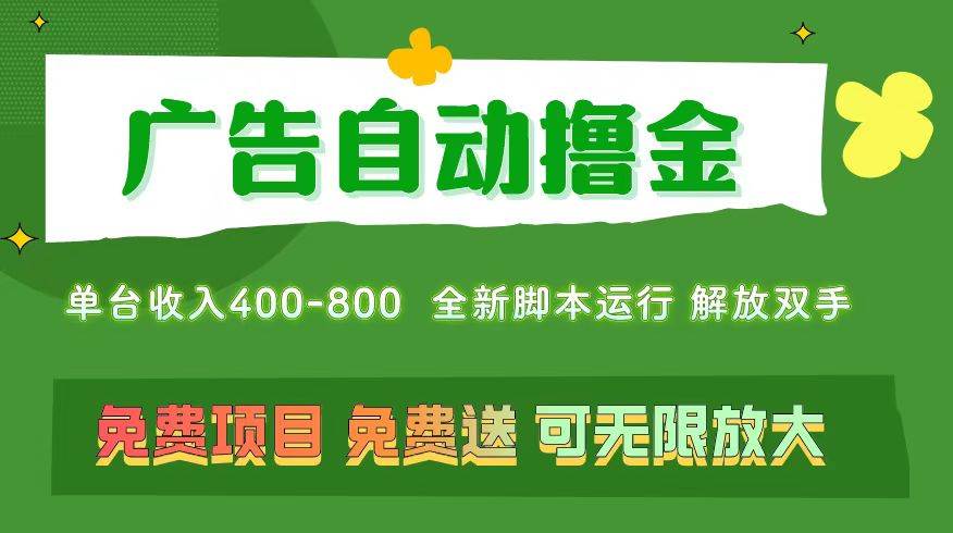 广告自动撸金 ，不用养机，无上限 可批量复制扩大，单机400+  操作特别…-星璨学社