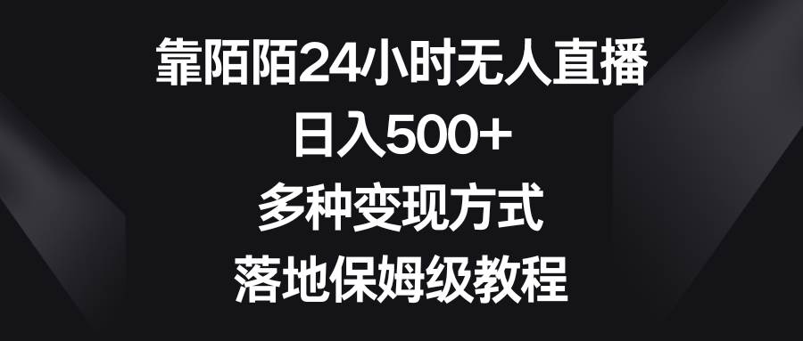 图片[1]-靠陌陌24小时无人直播，日入500+，多种变现方式，落地保姆级教程-星璨学社