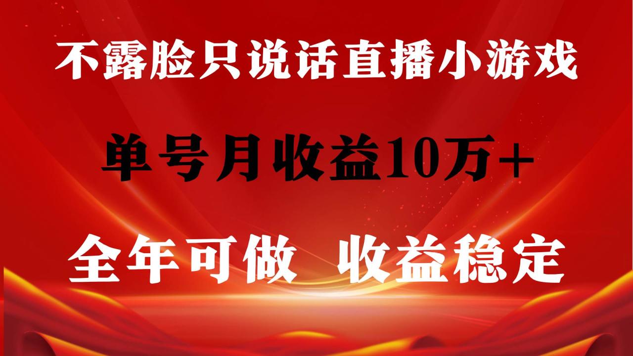 图片[1]-全年可变现项目，收益稳定，不用露脸直播找茬小游戏，单号单日收益2500+…-星璨学社