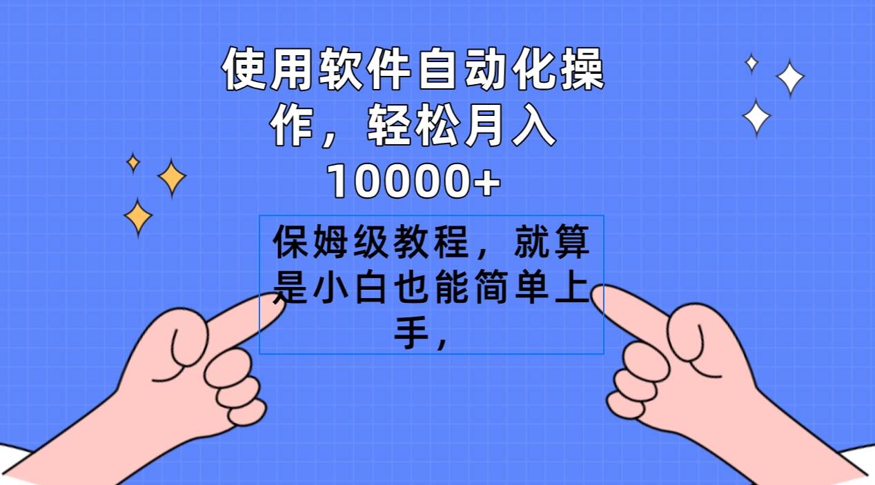 使用软件自动化操作，轻松月入10000+，保姆级教程，就算是小白也能简单上手-星璨学社