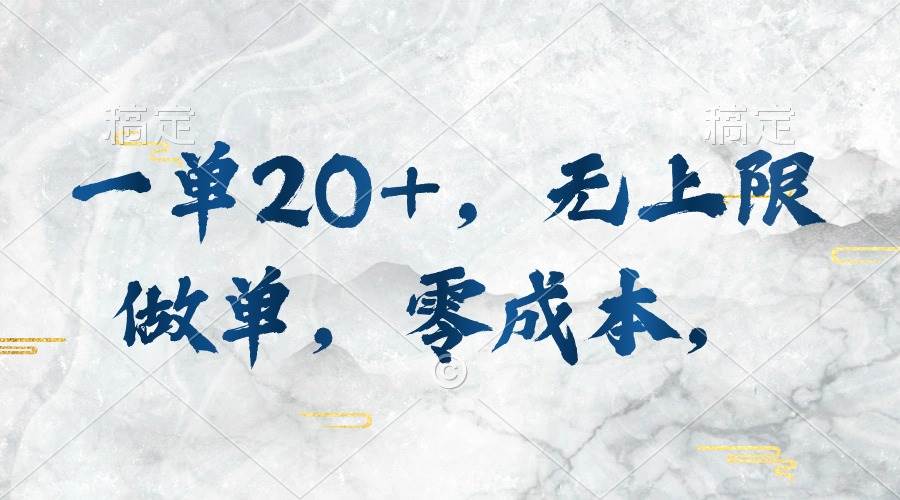 一单20+，无上限做单，零成本，执行就有收入-星璨学社