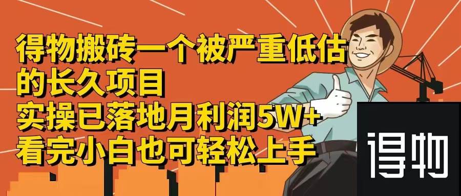 图片[1]-得物搬砖 一个被严重低估的长久项目   一单30—300+   实操已落地  月…-星璨学社