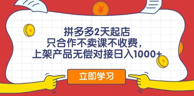 图片[1]-拼多多2天起店，只合作不卖课不收费，上架产品无偿对接日入1000+-星璨学社