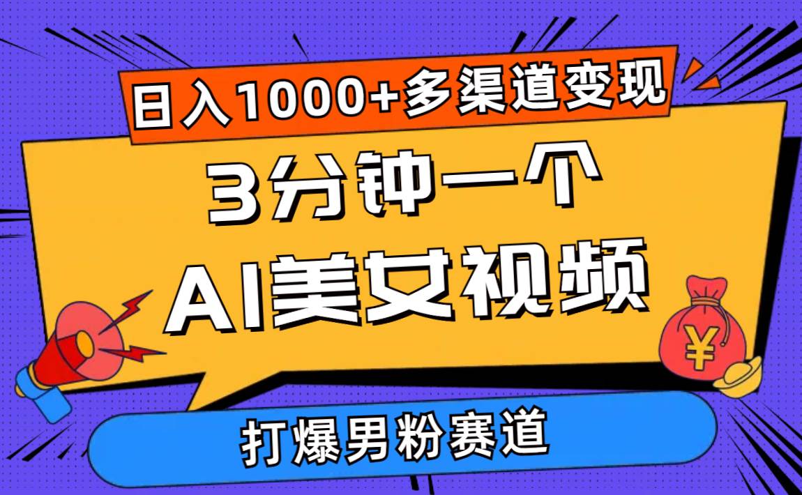 3分钟一个AI美女视频，打爆男粉流量，日入1000+多渠道变现，简单暴力，…-星璨学社