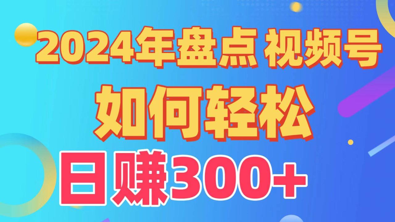 图片[1]-盘点视频号创作分成计划，快速过原创日入300+，从0到1完整项目教程！-星璨学社