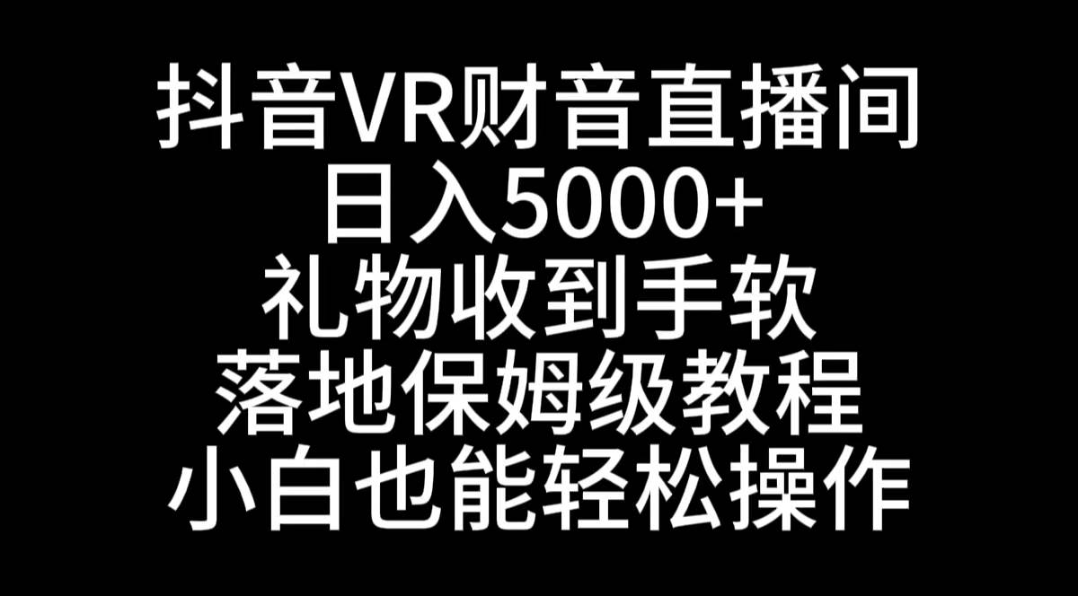 图片[1]-抖音VR财神直播间，日入5000+，礼物收到手软，落地式保姆级教程，小白也…-星璨学社