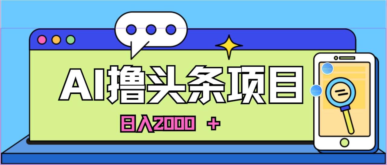 AI今日头条，当日建号，次日盈利，适合新手，每日收入超2000元的好项目-星璨学社
