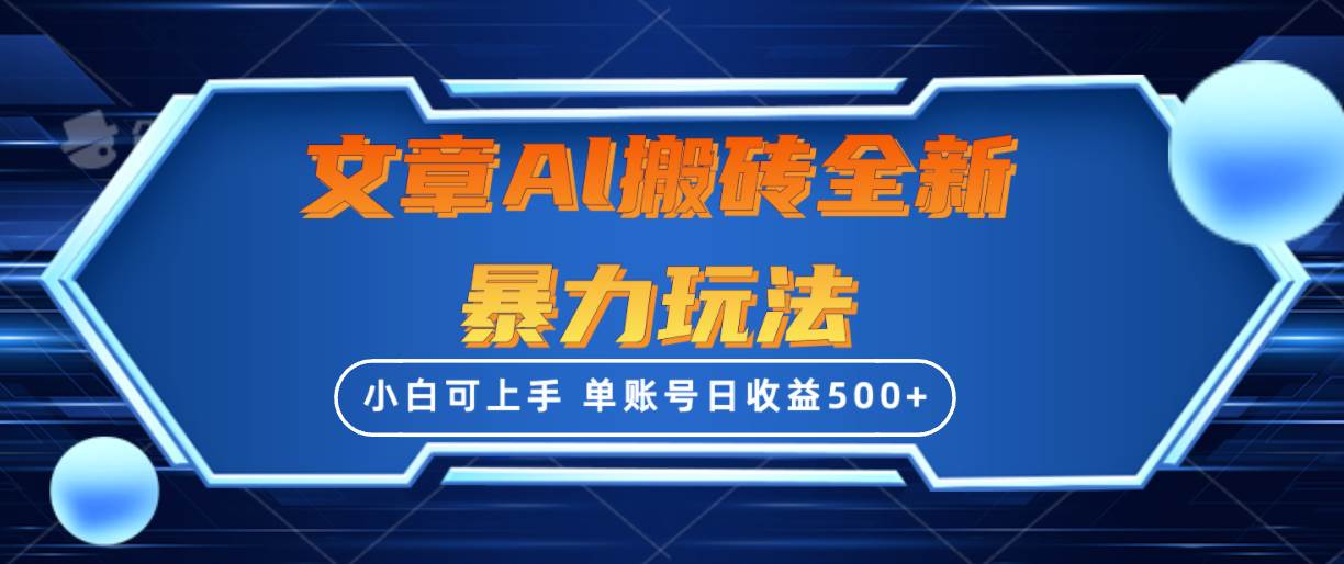 文章搬砖全新暴力玩法，单账号日收益500+,三天100%不违规起号，小白易上手-星璨学社