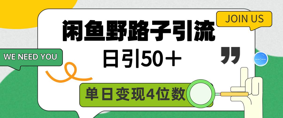 闲鱼野路子引流创业粉，日引50＋，单日变现四位数-星璨学社
