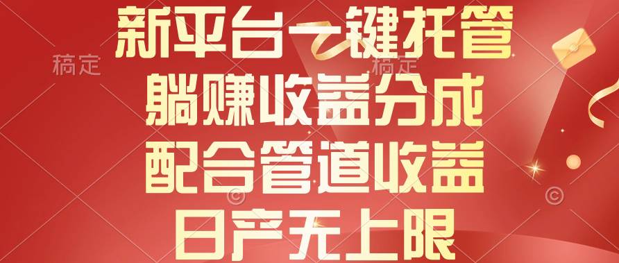 图片[1]-新平台一键托管，躺赚收益分成，配合管道收益，日产无上限-星璨学社