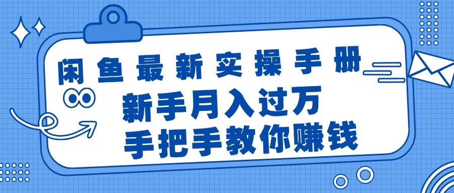 闲鱼最新实操手册，手把手教你赚钱，新手月入过万轻轻松松-星璨学社