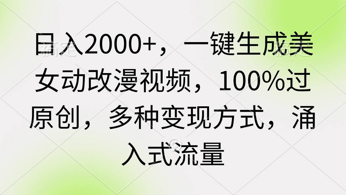 图片[1]-日入2000+，一键生成美女动改漫视频，100%过原创，多种变现方式 涌入式流量-星璨学社