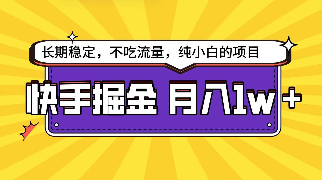 快手倔金天花板，小白也能轻松月入1w+-星璨学社