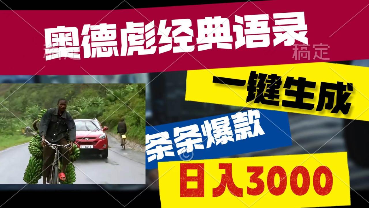 图片[1]-奥德彪经典语录，一键生成，条条爆款，多渠道收益，轻松日入3000-星璨学社