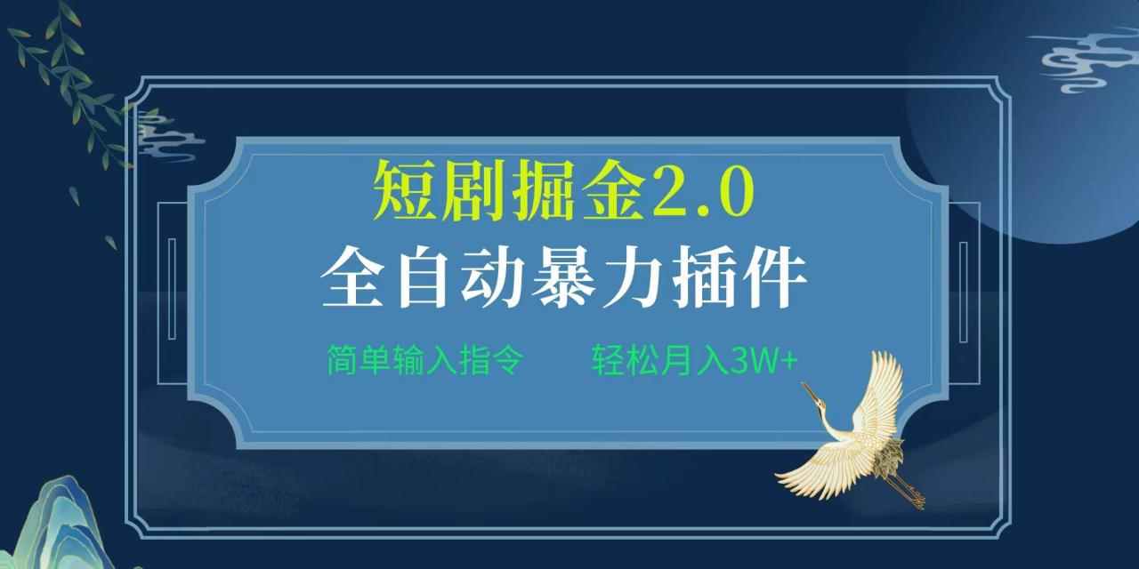 项目标题:全自动插件！短剧掘金2.0，简单输入指令，月入3W+-星璨学社