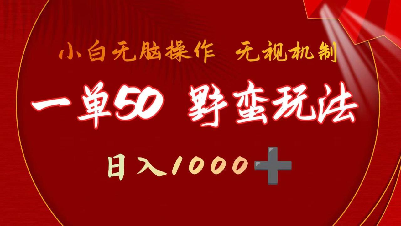图片[1]-一单50块  野蛮玩法 不需要靠播放量 简单日入1000+抖音游戏发行人野核玩法-星璨学社