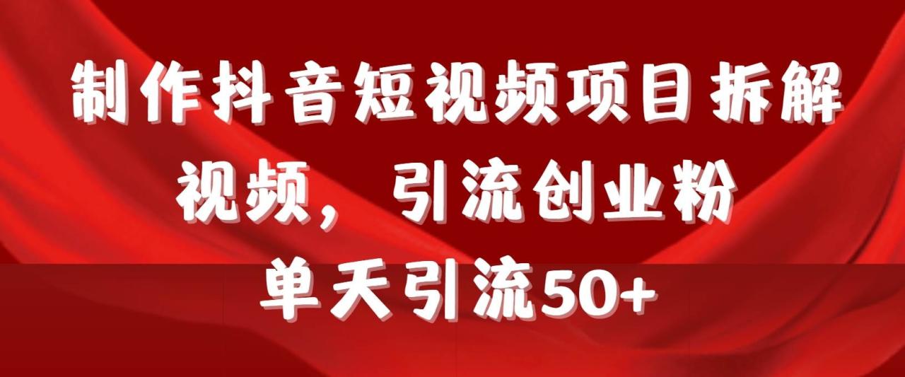 图片[1]-制作抖音短视频项目拆解视频引流创业粉，一天引流50+教程+工具+素材-星璨学社