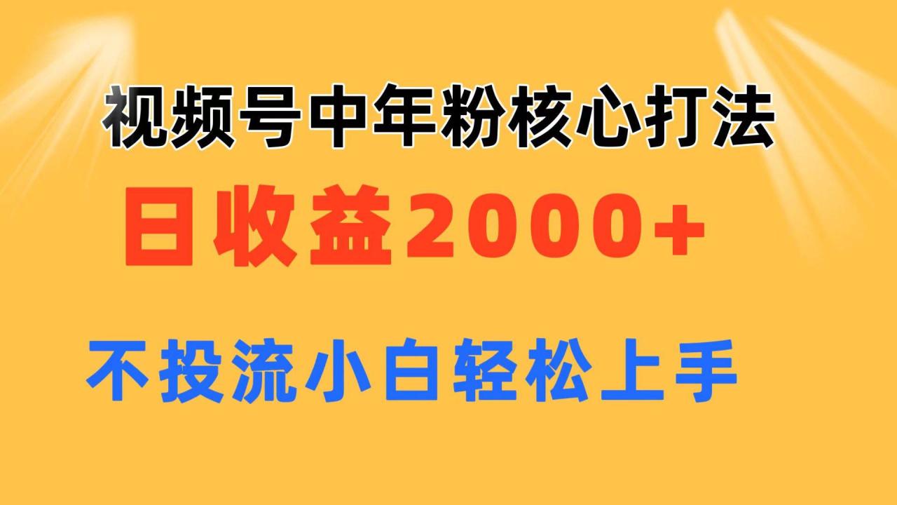 图片[1]-视频号中年粉核心玩法 日收益2000+ 不投流小白轻松上手-星璨学社