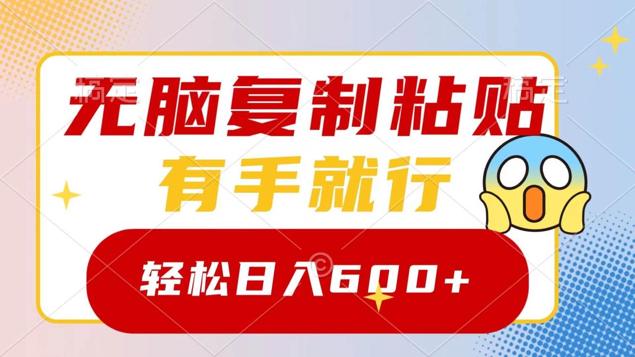 无脑复制粘贴，有手就行，日入600+-星璨学社