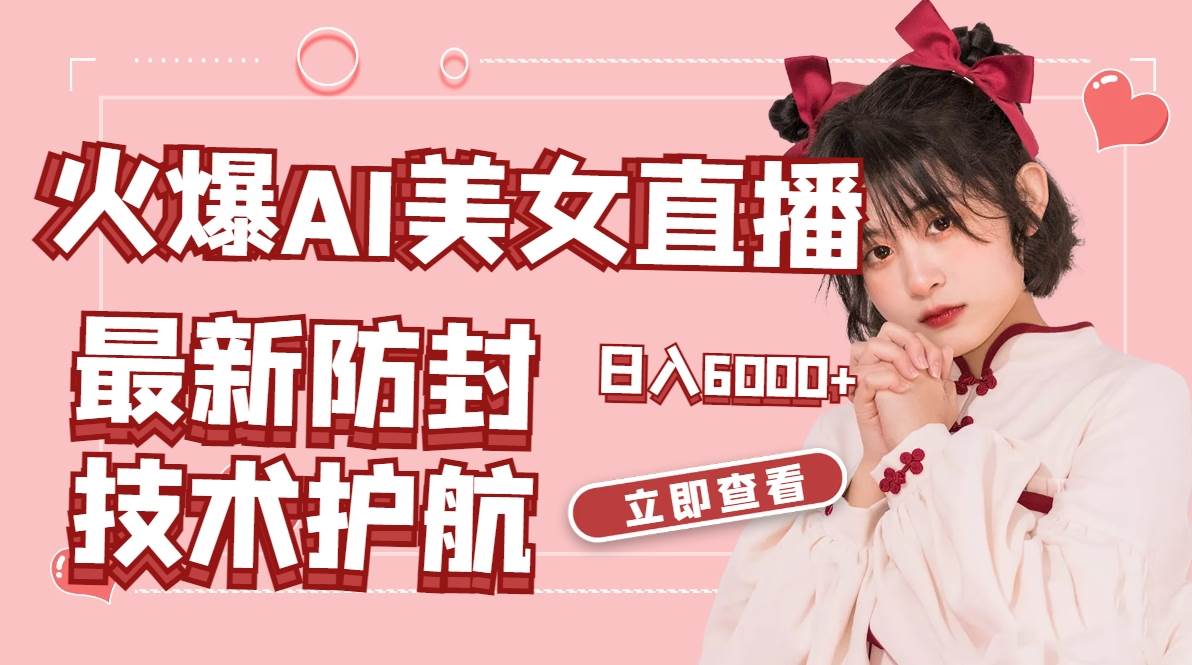 图片[1]-火爆AI美女舞蹈直播，最新防封技术保驾护航，礼物收到手软，日入6000+-星璨学社