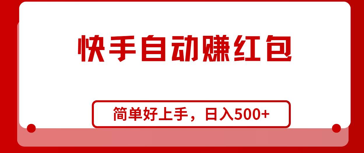 快手全自动赚红包，无脑操作，日入1000+-星璨学社