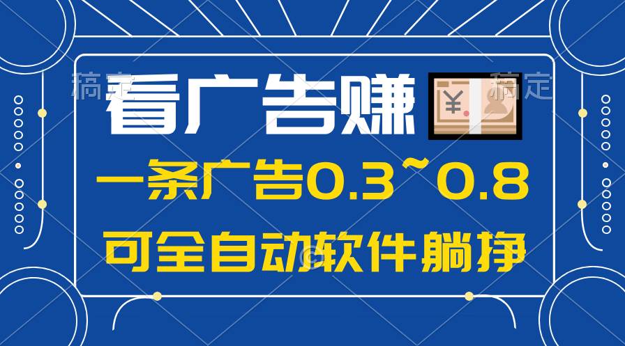 24年蓝海项目，可躺赚广告收益，一部手机轻松日入500+，数据实时可查-星璨学社