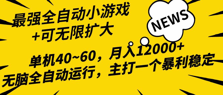 2024最新全网独家小游戏全自动，单机40~60,稳定躺赚，小白都能月入过万-星璨学社