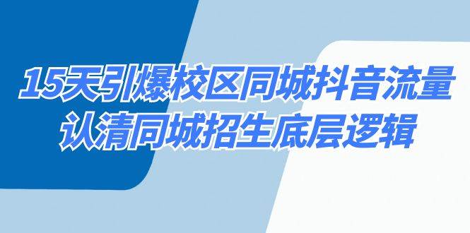 15天引爆校区 同城抖音流量，认清同城招生底层逻辑-星璨学社
