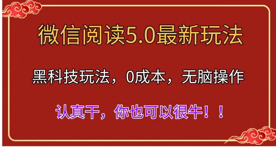 微信阅读最新5.0版本，黑科技玩法，完全解放双手，多窗口日入500＋-星璨学社