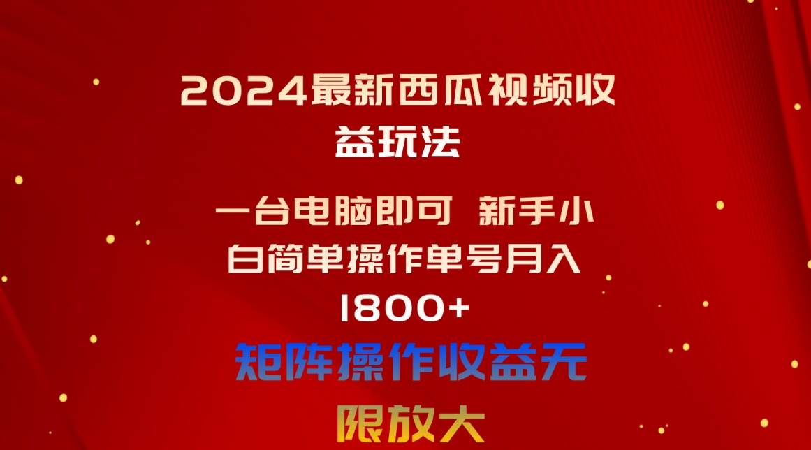 图片[1]-2024最新西瓜视频收益玩法，一台电脑即可 新手小白简单操作单号月入1800+-星璨学社