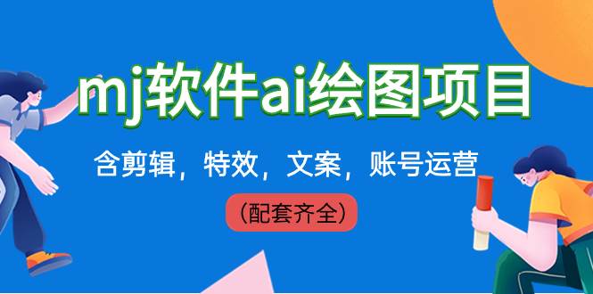 图片[1]-外面卖399元mj软件ai绘图项目，含剪辑，特效，文案，账号运营（配套齐全）-星璨学社
