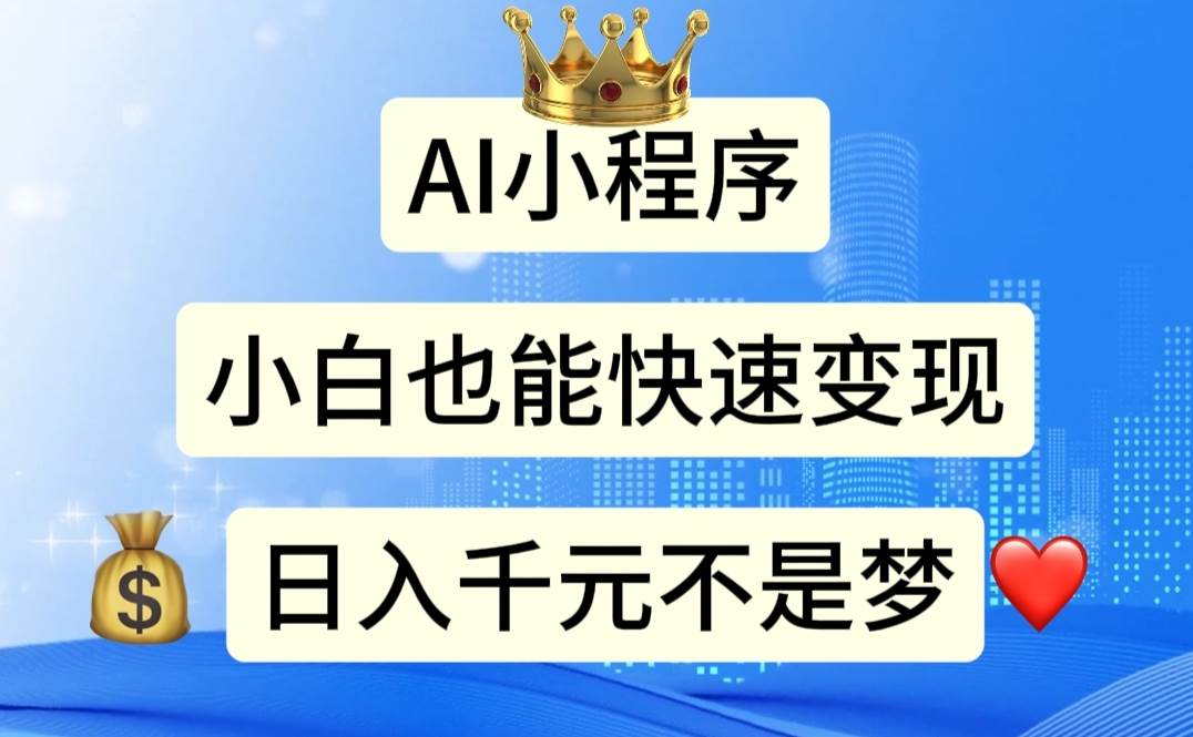 AI小程序，小白轻松变现，日入千元不是梦-星璨学社