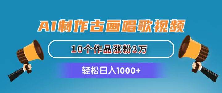 图片[1]-AI制作古画唱歌视频，10个作品涨粉3万，日入1000+-星璨学社