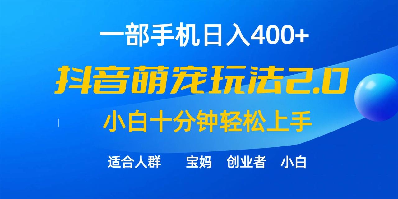 图片[1]-一部手机日入400+，抖音萌宠视频玩法2.0，小白十分钟轻松上手（教程+素材）-星璨学社